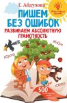 51582552-guzel-abdulova-pishem-bez-oshibok-razvivaem-absolutnuu-gramotnost-51582552.jpg