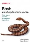 bash-i-kiberbezopasnost.jpg