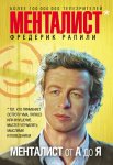 4988901-frederik-rapili-mentalist-ot-a-do-ya.jpg