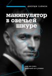 59334657-dzhordzh-saymon-2-manipulyator-v-ovechey-shkure-kak-ne-stat-zhertvoy-ego-u.jpg