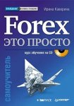 425122-irina-kaverina-forex-eto-prosto.jpg