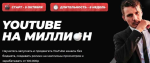 Youtube на миллион..png