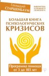 42533853-gennadiy-starshenbau-bolshaya-kniga-psihologicheskih-krizisov-programma-po.jpg