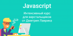 intensivnyy-kurs-javascript-dlya-verstalshhikov-ot-dmitriya-lavrika-2017.png