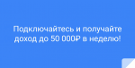 Заработок-на-помощи-людям-до-50000-рублей-в-неделю.png