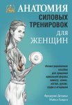 18922041-frederik-delave-anatomiya-silovyh-trenirovok-dlya-zhenschin-18922041.jpg