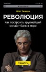 23891148-oleg-tinkov-revoluciya-kak-postroit-krupneyshiy-onlayn-bank-v-mire.jpg