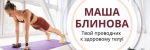 Маша Блинова Абонемент на месяц к прямым эфирам Masha.fit..png